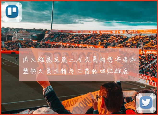 热火雄鹿灰熊三方交易构想字母加盟热火莫兰特与三首轮回归雄鹿