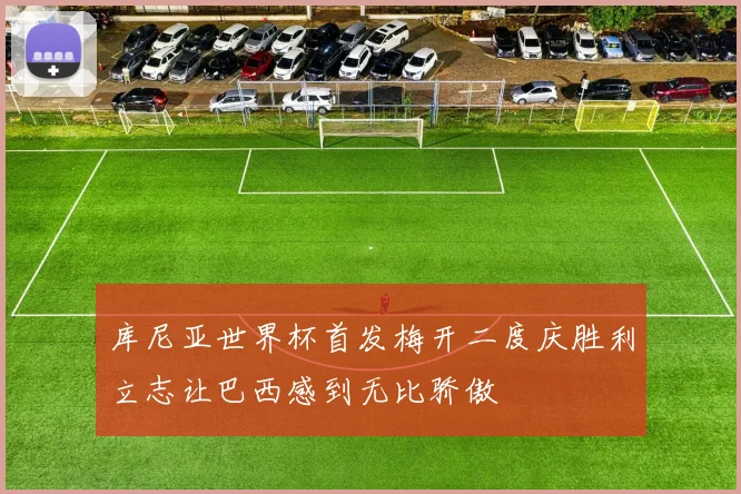 库尼亚世界杯首发梅开二度庆胜利立志让巴西感到无比骄傲